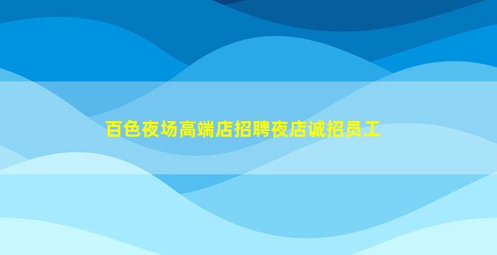 百色夜场高端店招聘夜店诚招员工