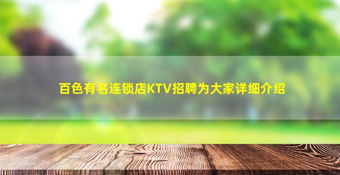 百色有名连锁店KTV招聘为大家详细介绍